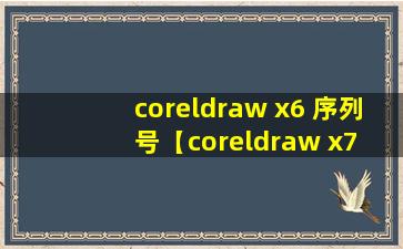 coreldraw x6 序列号【coreldraw x7 序列号】